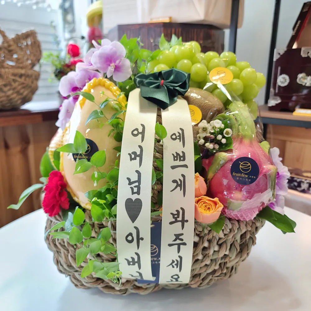 '어머님 아버님 예쁘게 봐주세요' 문구 리본을 단 과일바구니